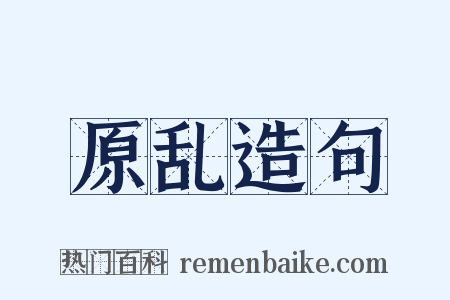 原乱造句是什么意思的图片